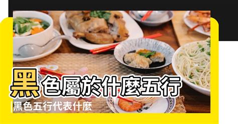 黑色屬水|【黑色屬什麼】黑色代表五行裡的「水」，給你帶來好運喔！